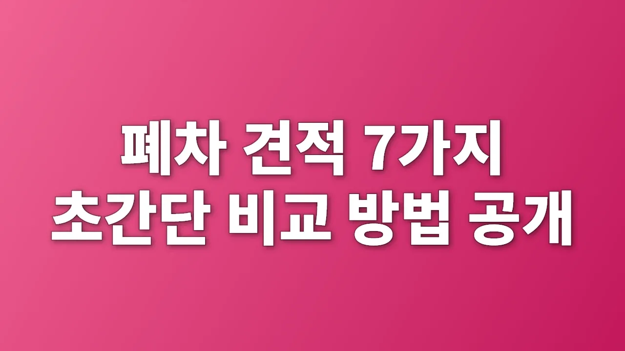 폐차 견적 7가지 초간단 비교 방법 공개